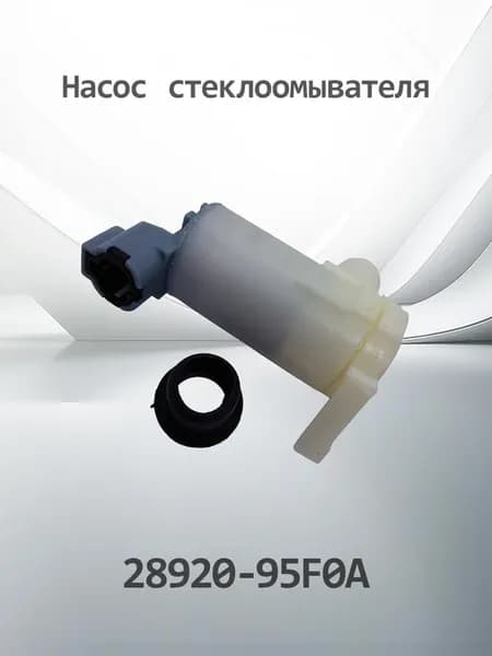 Насос стеклоомывателя NISSAN 28920-95F0A