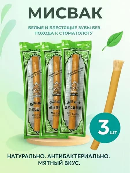 Сивак для зубов