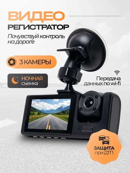 Видеорегистратор автомобильные с wifi, с камерой в салон, с камерой заднего вида