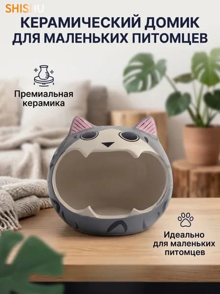 Домик для домашних животных, керамический материал, маленький, серый