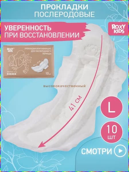 Прокладки послеродовые 10 шт