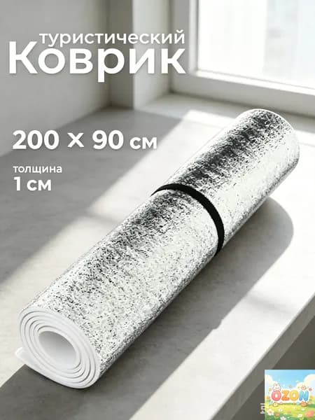 Коврик каремат туристический нескользящий, Товар для походов, рыбалки и охоты. Пенка в палатку. Складная подс 200 x 90 см