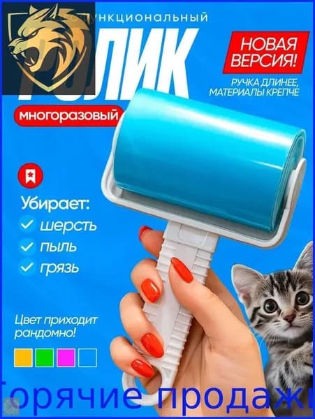 Ролик для чистки одежды
