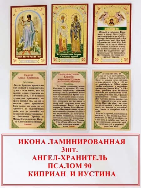 Иконки: Киприан и Иустина, Ангел-Хранитель, Псалом 90