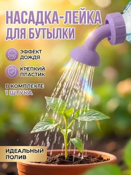 Насадка-лейка на бутылку (сиреневая)