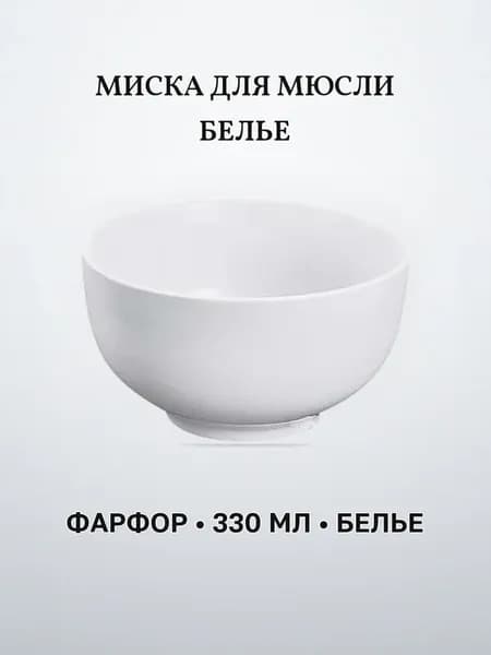 Миска для мюсли 330 мл фарфоровая БЕЛЬЕ