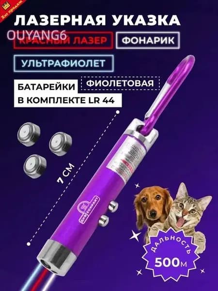 Лазерная указка, игрушка дразнилка для кошек и собак с фонариком, фиолетовая. Для презентаций, конференций, для игры с домашним питомцем, для животных, зоотовар. Красный лазер + фонарик