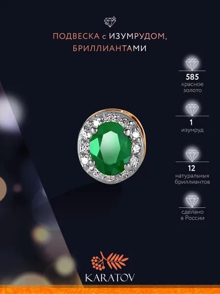 Подвеска на шею женская 585 пробы с изумрудом и бриллиантами, KARATOV