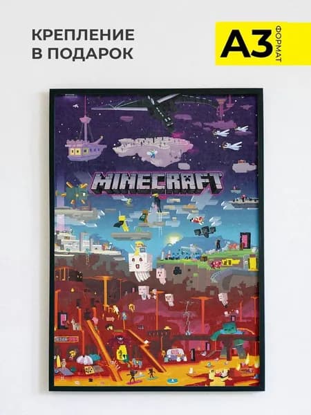Постер на стену Minecraft , формат А3