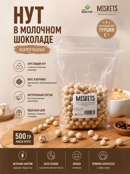 Турецкий нут в молочном шоколаде капучино 500г