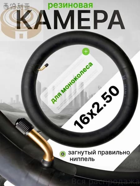 Камера для моноколеса 16х2.5 (правильно загнутый ниппель)