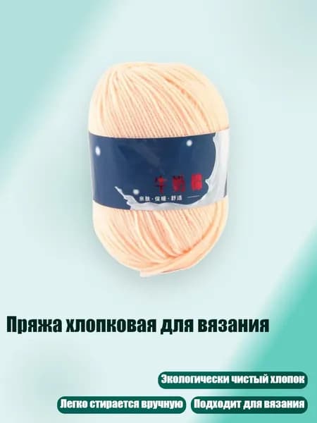 Пряжа хлопковая для вязания, 48