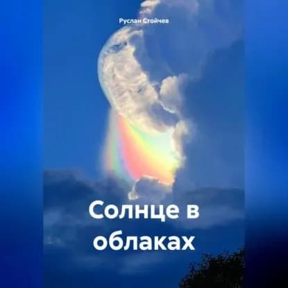 Солнце в облаках | Стойчев Руслан | Электронная аудиокнига