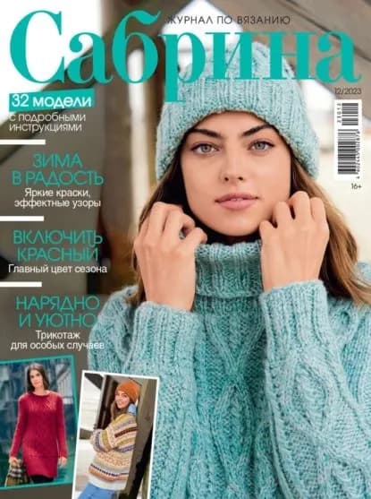 Сабрина No12/2023 | Электронная книга