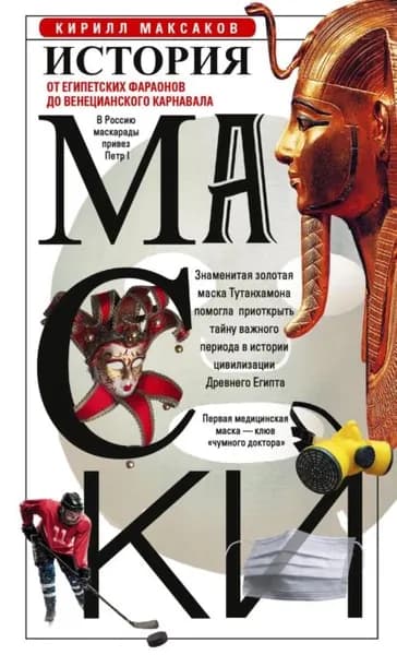 История маски. От египетских фараонов до венецианского карнавала | Максаков Кирилл | Электронная книга