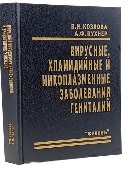 Вирусные, хламидийные и микоплазменные заболевания гениталий