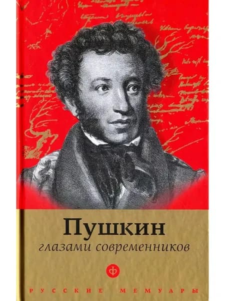 Пушкин глазами современников. Антология