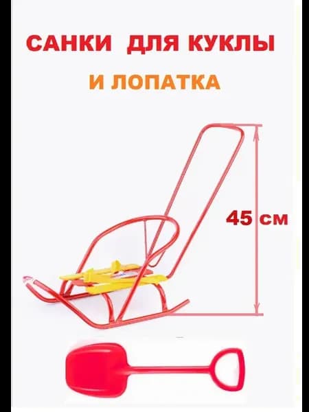 Санки для куклы с толкателем, снежколеп, лопата