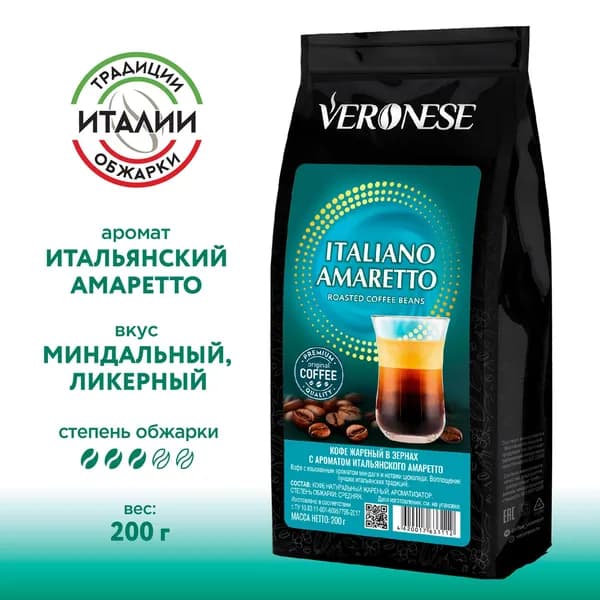 Кофе в зернах с ароматом Italiano Amaretto, ароматизированный кофе Амаретто, 200 г