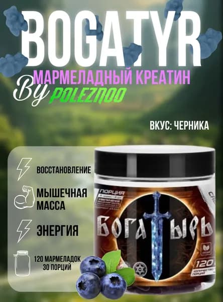 Bogatyr, Моногидрат Креатина, вкус Черника, 120 жевательных мармеладок, (30 порций)