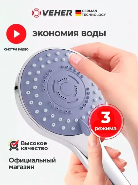 Лейка для душа 3 режима