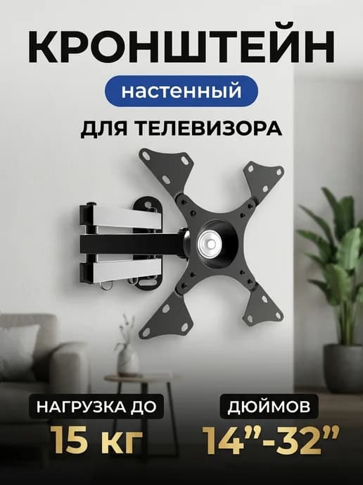 Кронштейн для телевизора настенный выдвижной поворотный