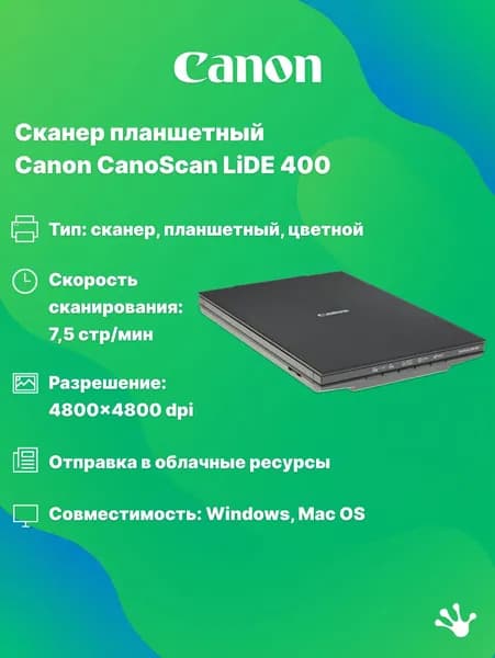 Сканер планшетный Canon CanoScan LiDE 400, А4, 4800x4800 dpi