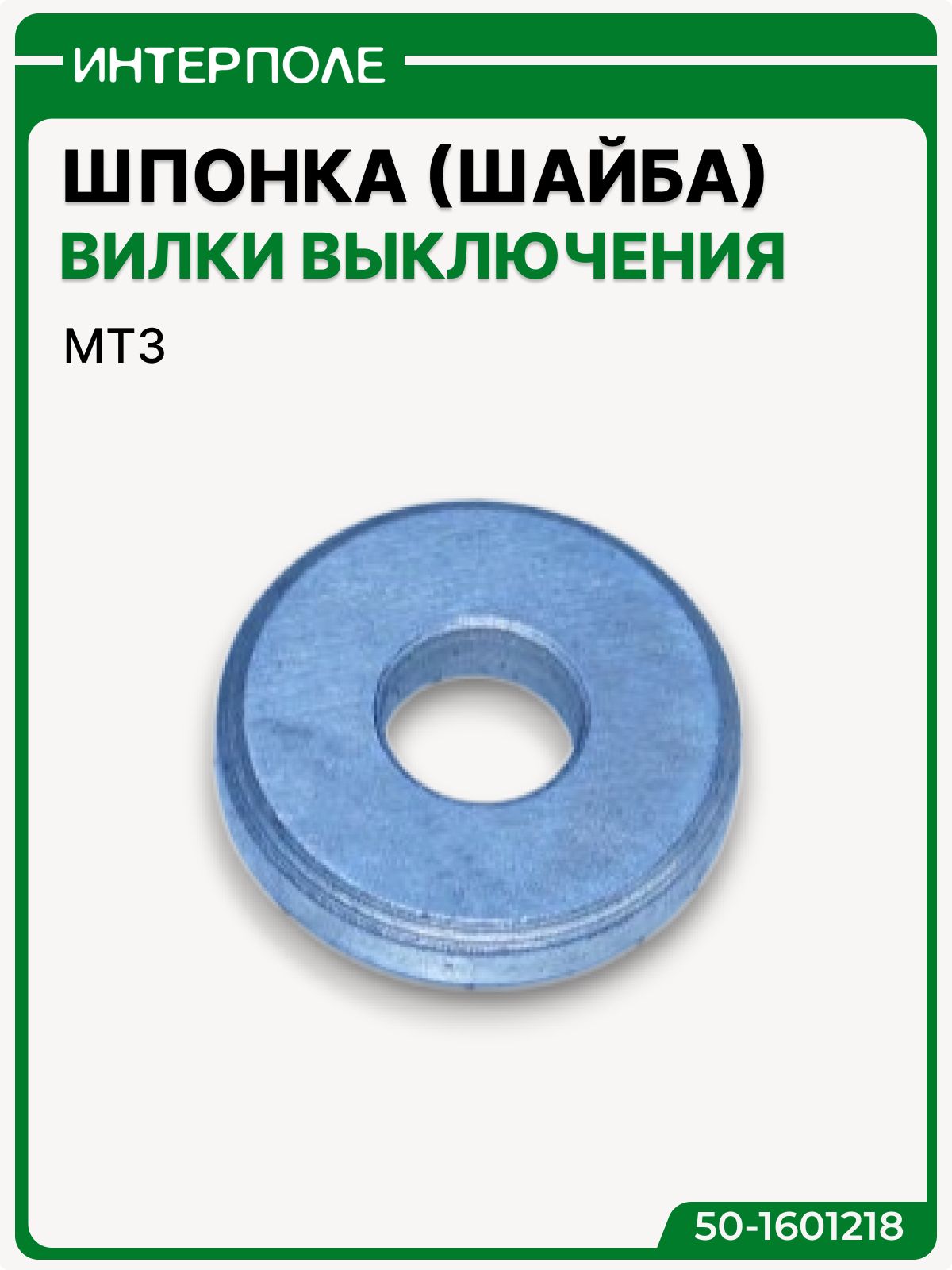 Шпонка (шайба) вилки выключения МТЗ, артикул 50-1601218