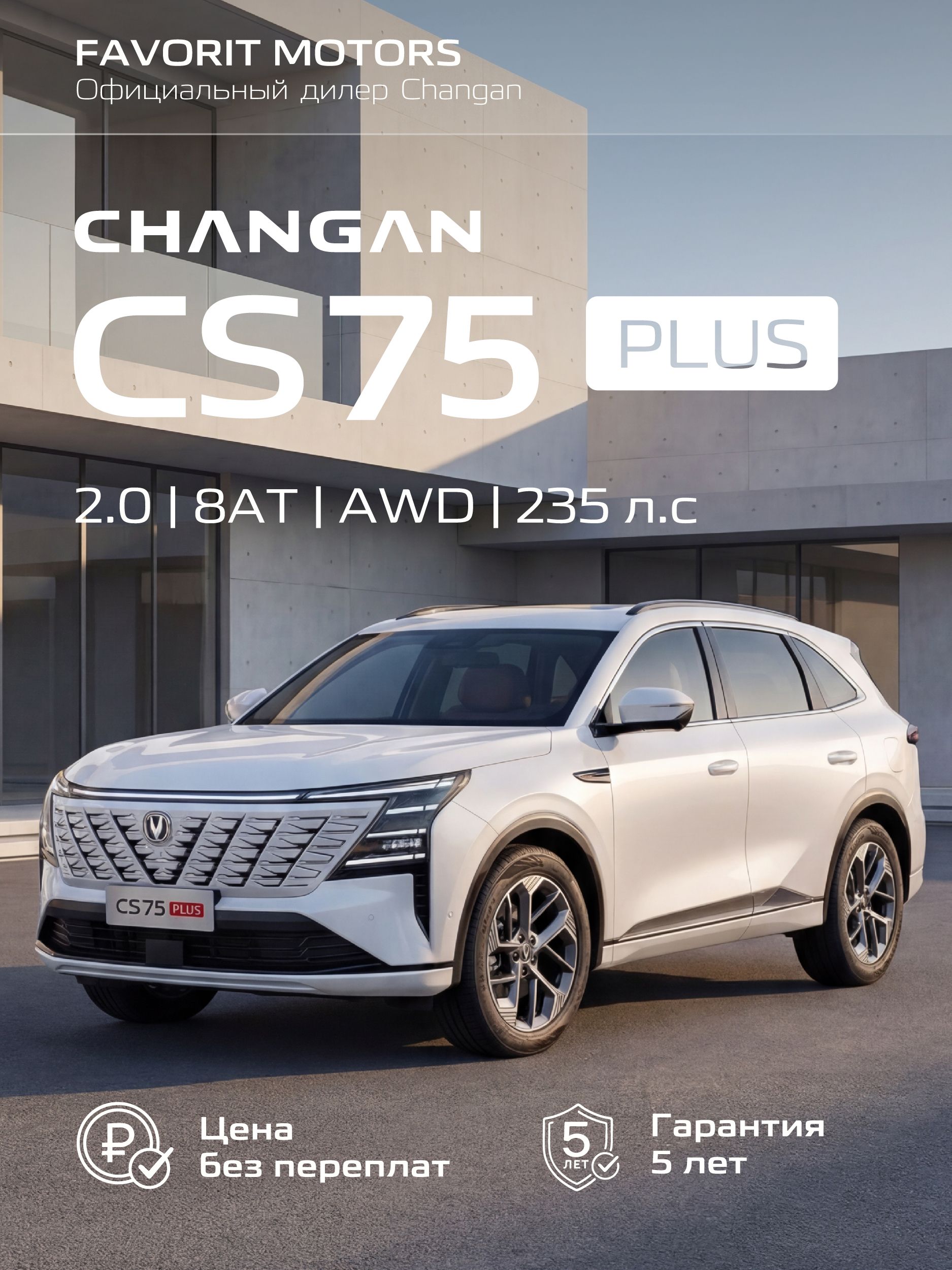Changan CS75 Plus Автомобиль 2.0 л AMT, Кроссовер Tech белый