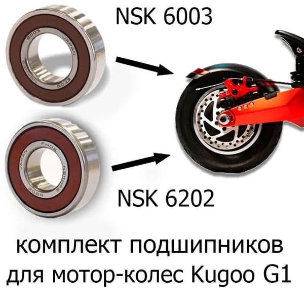 Подшипники NSK 6202 DDU + NSK 6003 DDU комплект для мотор-колеса электросамоката Kugoo G1