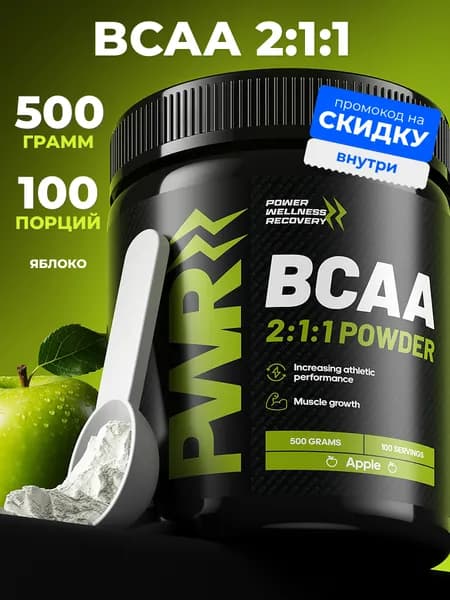 Аминокислоты BCAA 2:1:1 яблоко (БЦАА) PWR, порошок 500 гр, 100 порций