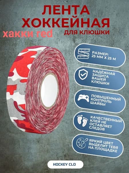 Лента для клюшки 25 мм х 25 м, хоккейная лента хаки красная