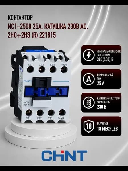 Контактор NC1-2508 25А, AC, 2НО+2НЗ
