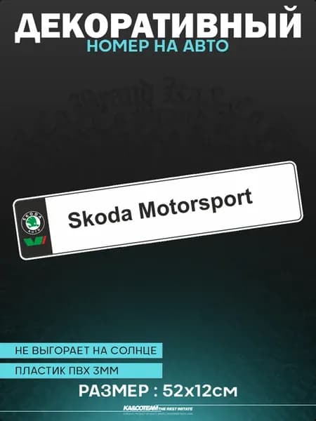 Номерной знак декоративный сувенир Skoda motorsport