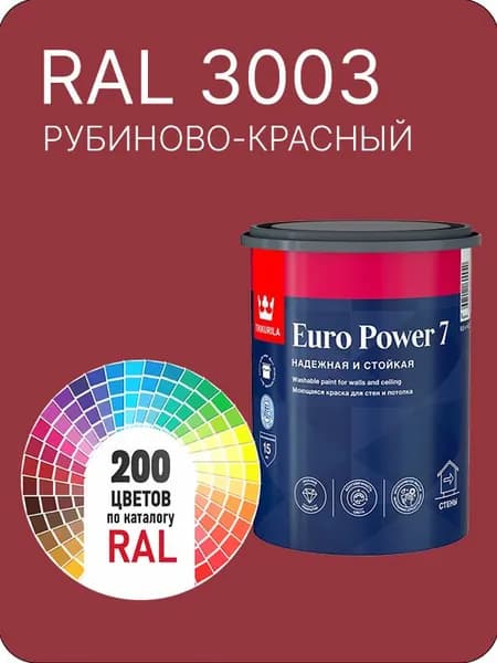Краска для стен и потолка Tikkurila Euro Power 7 рубиново- красный Ral 3003 0.9 л.