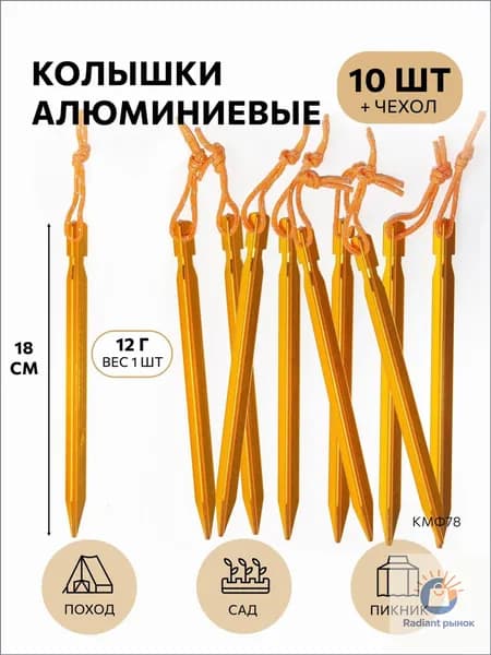 КМФ78 Колышки для палатки трехгранные 10шт золотые
