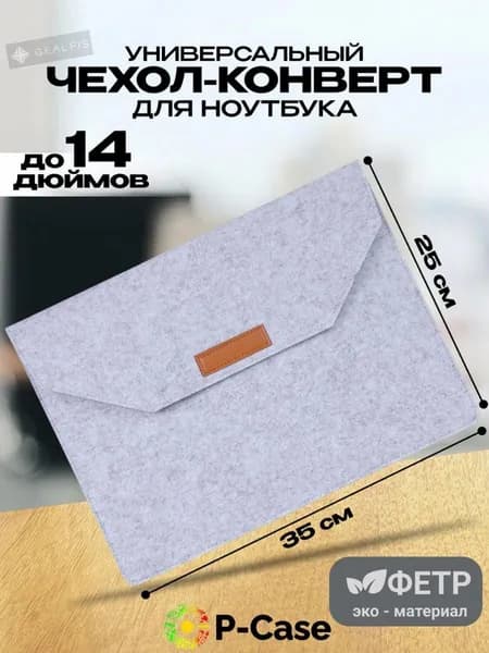 Универасальный чехол для ноутбука до 14 дюймов (Samsung, Lenovo, Apple, Xiaomi), войлок, конверт, белый