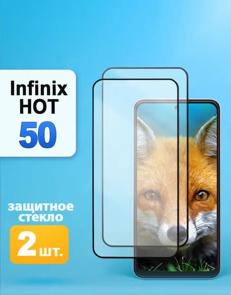 Защитное стекло на infinix HOT 50