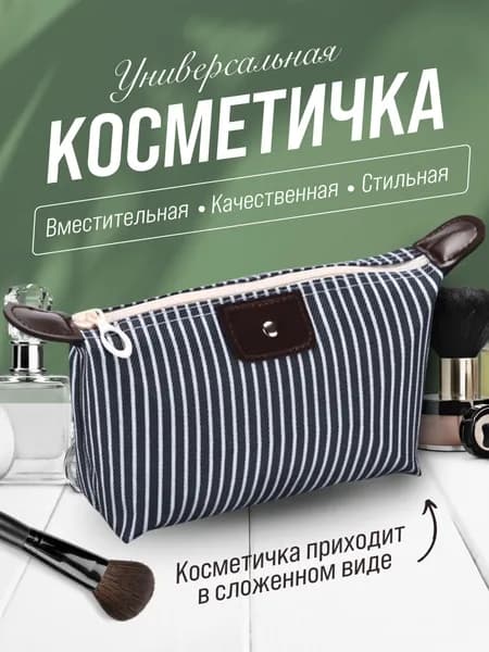 Косметичка