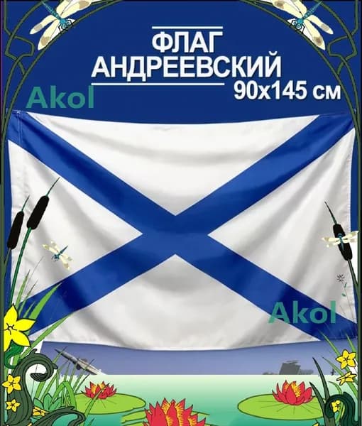Флаг ВМФ 90х145 премиум Андреевский