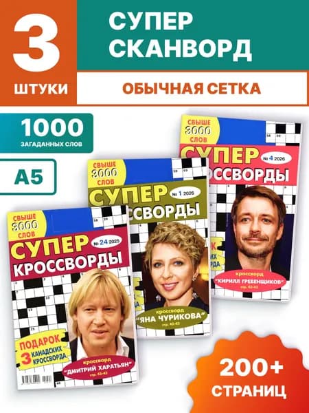 Набор сканвордов "Супер кроссворды" Кроссворды для взрослых А5