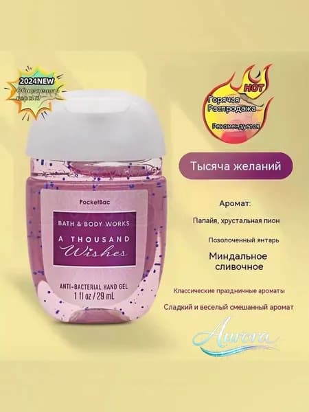 Bath & Body Works Санитайзер для рук антисептик A THOUSAND WISHES,Аромат папайи, пиона, амбры и миндального крема, 29мл