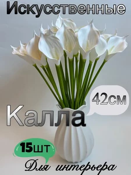 Искусственные цветы для декора 15шт