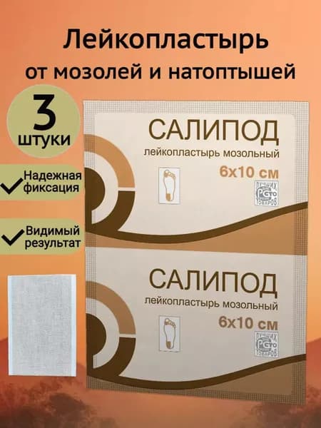 Пластырь от мозолей стержневых Салипод 6 х 10см, 3шт