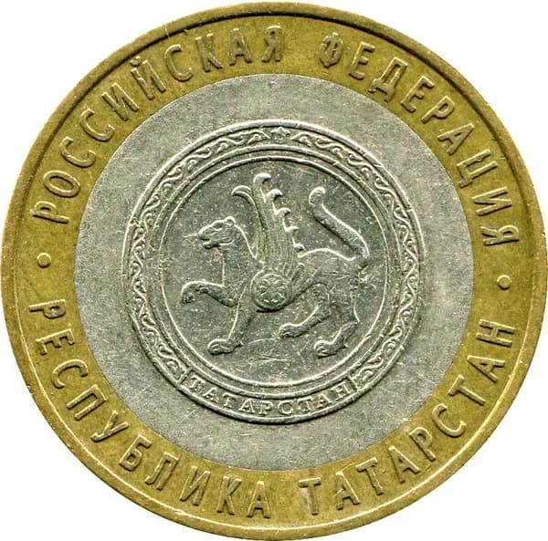 Монета 10 рублей 2005 СПМД Республика Татарстан - из обращения