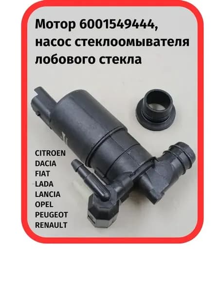 Мотор насос стеклоомывателя лобового стекла