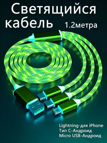 Светящийся LED-кабель USB 3 в 1, быстрая зарядка, светящийся кабель Type-C для Xiaomi и iPhone, аксессуары для телефонов