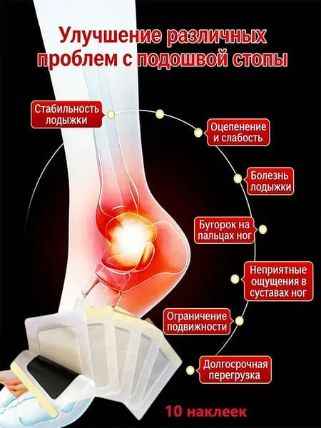 Пластырь от пяточной шпоры/Патч для снятия боли в пятке,от пяточных шпор,от воспалений,10Pcs