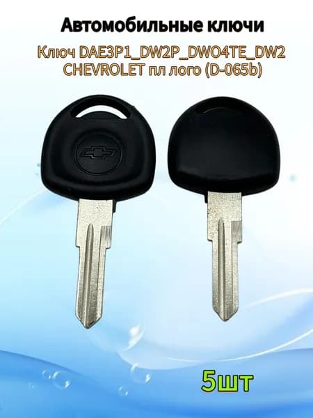 Авто ключ DAE3P1_DW2P_DWO4TE_DW2 CHEVROLET пл лого (D-065b), (5шт.