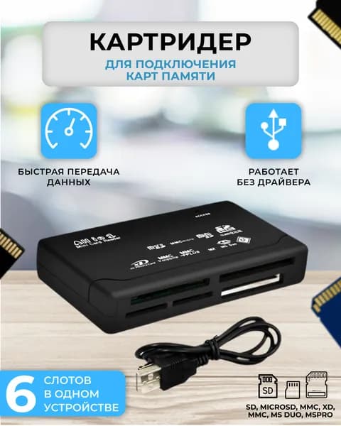 Универсальный картридер USB 2.0 для всех типов карт